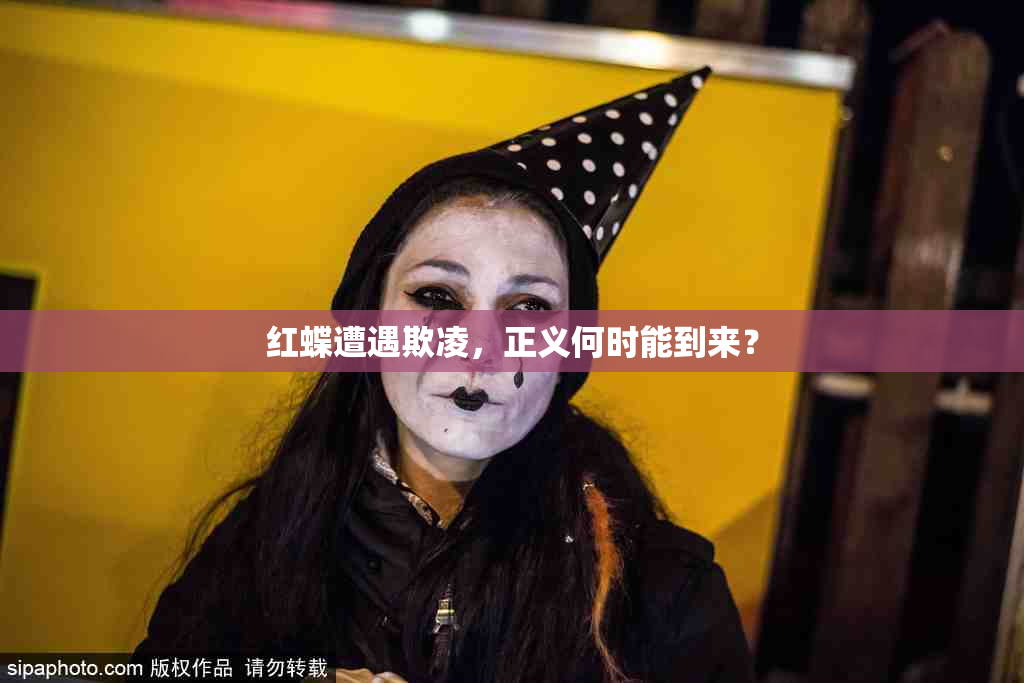 红蝶遭遇欺凌，正义何时能到来？