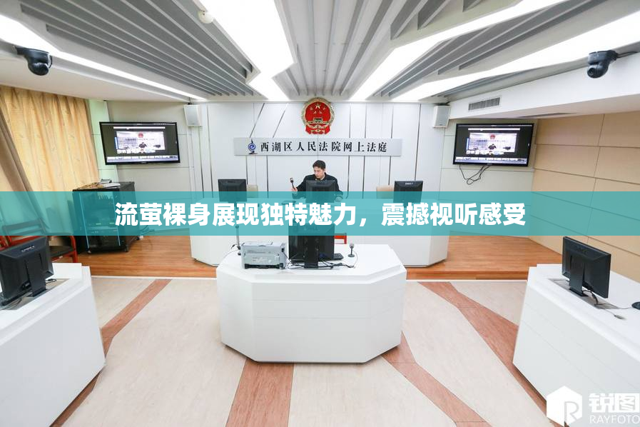 流萤裸身展现独特魅力，震撼视听感受
