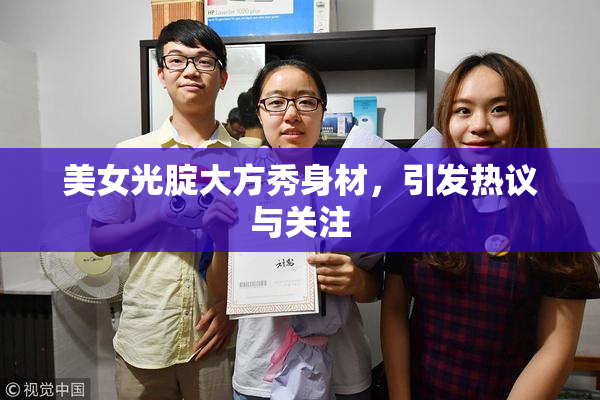 美女光腚大方秀身材，引发热议与关注