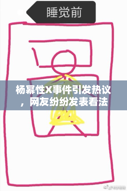杨幂性X事件引发热议，网友纷纷发表看法