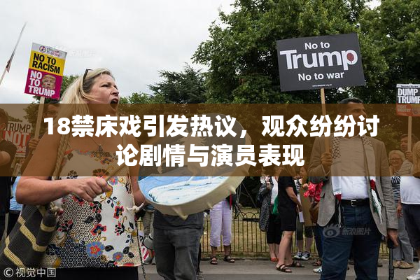 18禁床戏引发热议，观众纷纷讨论剧情与演员表现