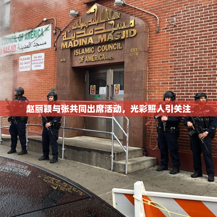赵丽颖与张共同出席活动，光彩照人引关注