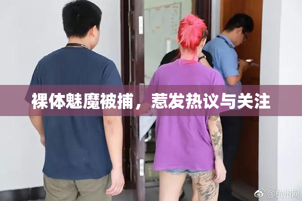 裸体魅魔被捕，惹发热议与关注