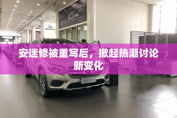 安迷修被重写后，掀起热潮讨论新变化