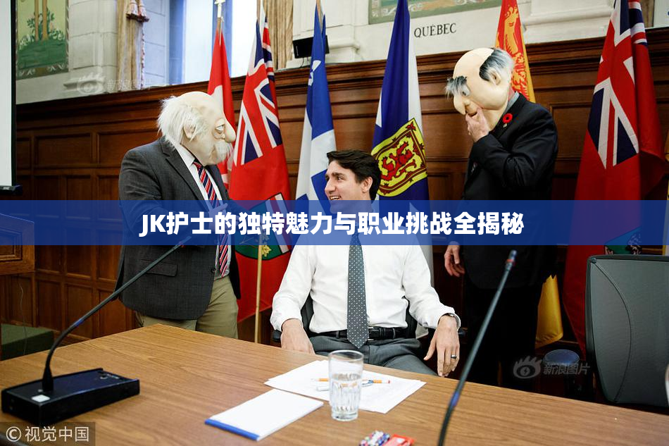 JK护士的独特魅力与职业挑战全揭秘