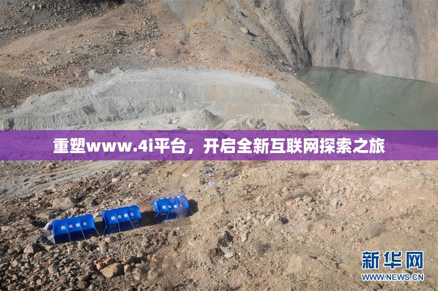 重塑www.4i平台，开启全新互联网探索之旅