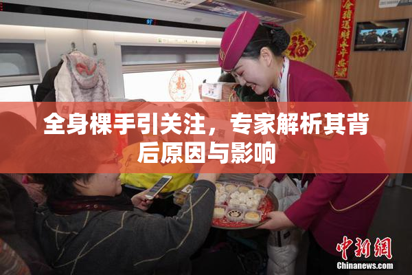 全身棵手引关注，专家解析其背后原因与影响