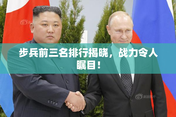 步兵前三名排行揭晓，战力令人瞩目！