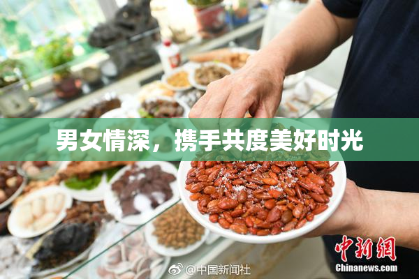 男女情深，携手共度美好时光