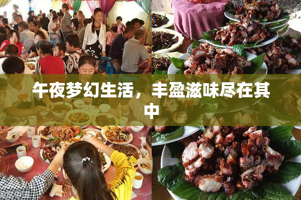 午夜梦幻生活，丰盈滋味尽在其中