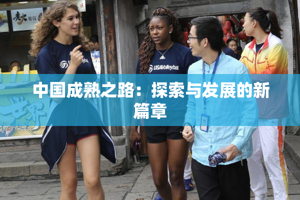 中国成熟之路：探索与发展的新篇章