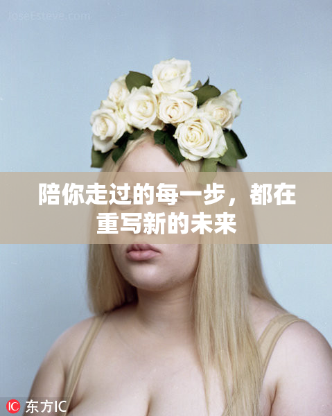 陪你走过的每一步，都在重写新的未来