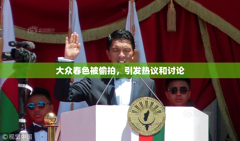 大众春色被偷拍，引发热议和讨论