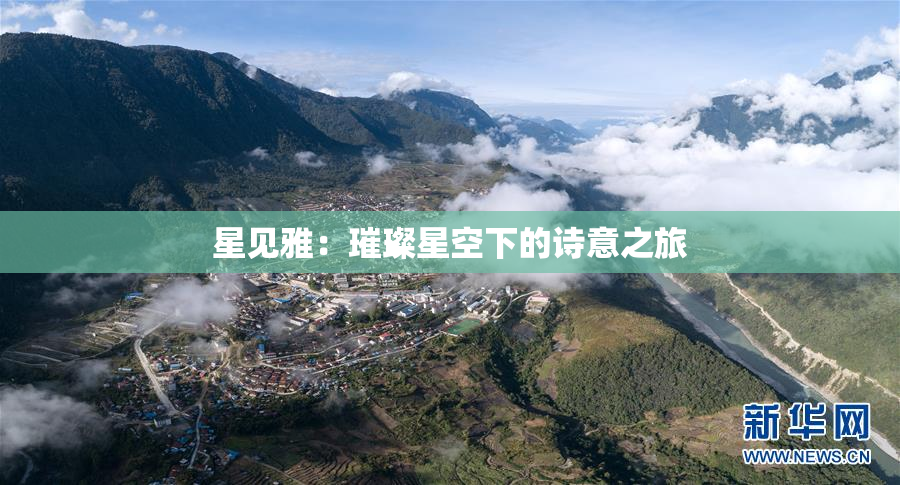 星见雅：璀璨星空下的诗意之旅