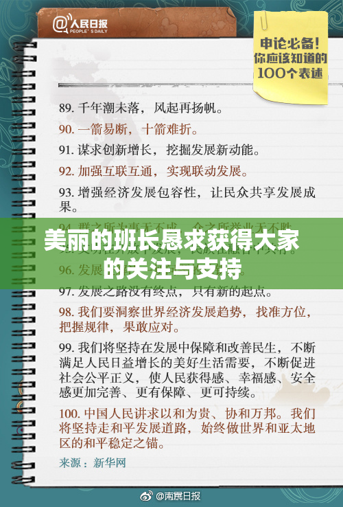 美丽的班长恳求获得大家的关注与支持