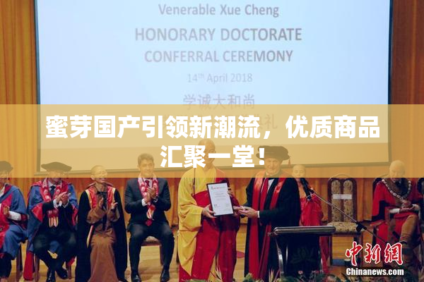 蜜芽国产引领新潮流，优质商品汇聚一堂！