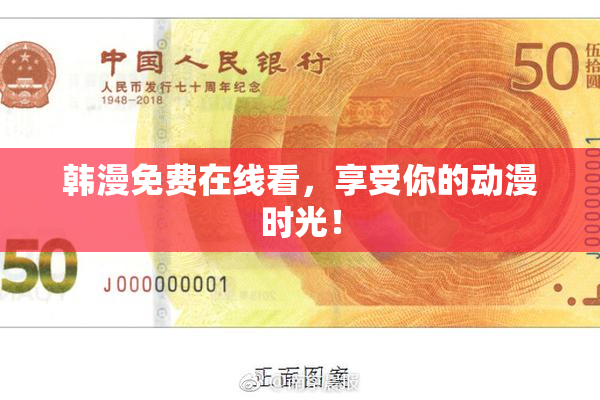 韩漫免费在线看，享受你的动漫时光！
