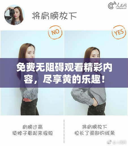 免费无阻碍观看精彩内容，尽享黄的乐趣！