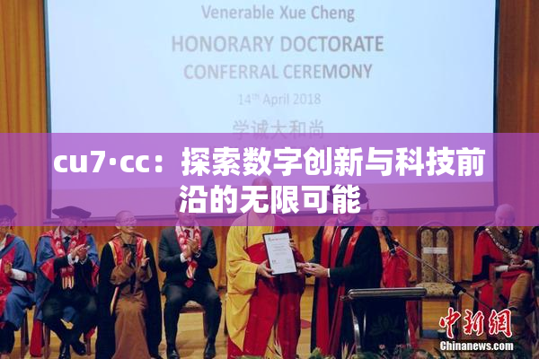 cu7·cc：探索数字创新与科技前沿的无限可能