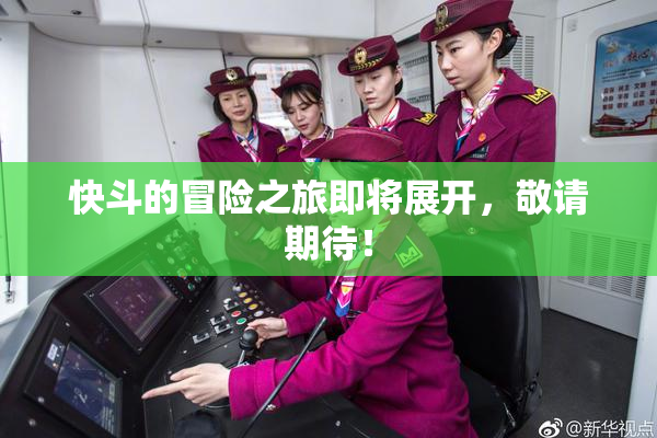 快斗的冒险之旅即将展开，敬请期待！
