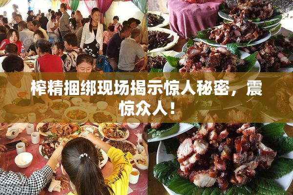 榨精捆绑现场揭示惊人秘密，震惊众人！