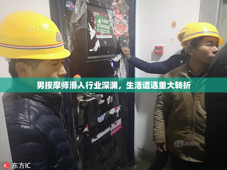 男按摩师滑入行业深渊，生活遭遇重大转折