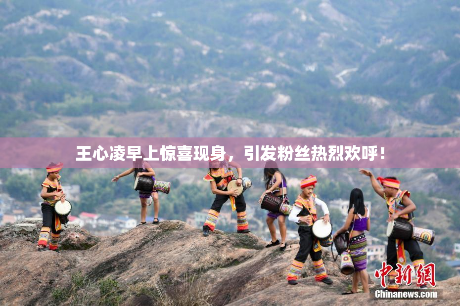 王心凌早上惊喜现身，引发粉丝热烈欢呼！