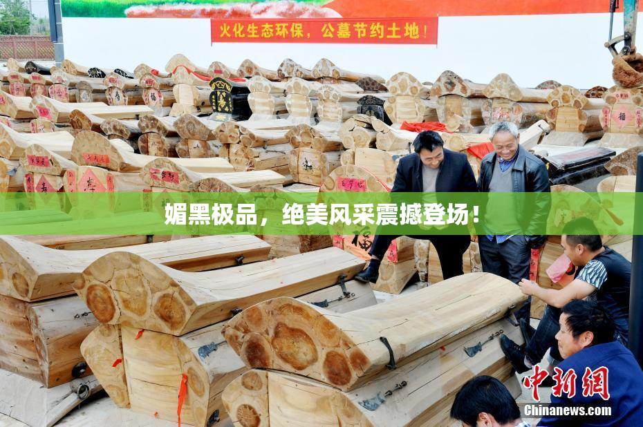 媚黑极品，绝美风采震撼登场！