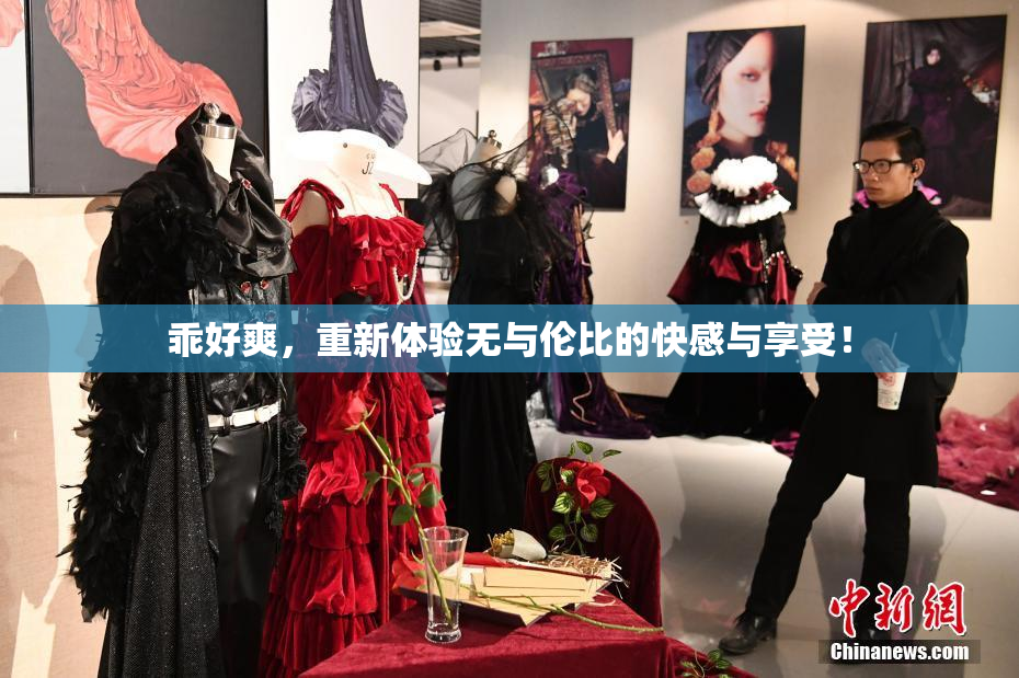 乖好爽，重新体验无与伦比的快感与享受！