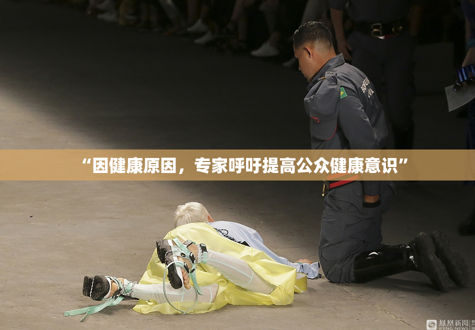 “因健康原因，专家呼吁提高公众健康意识”