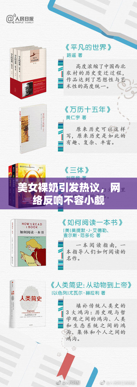 美女裸奶引发热议，网络反响不容小觑