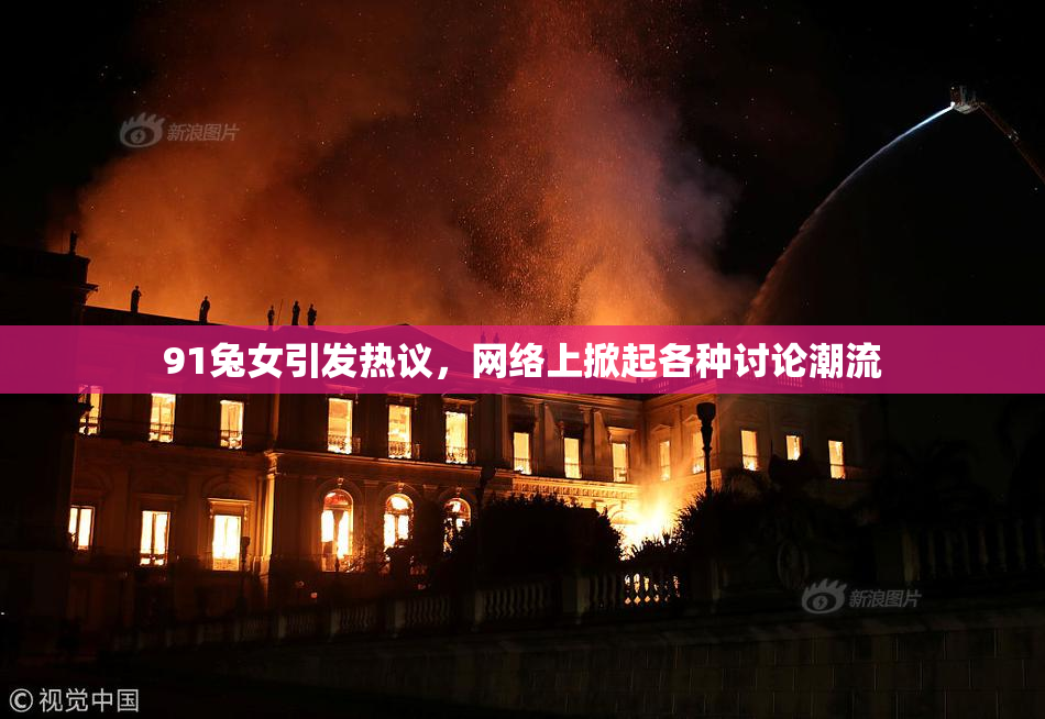 91兔女引发热议，网络上掀起各种讨论潮流