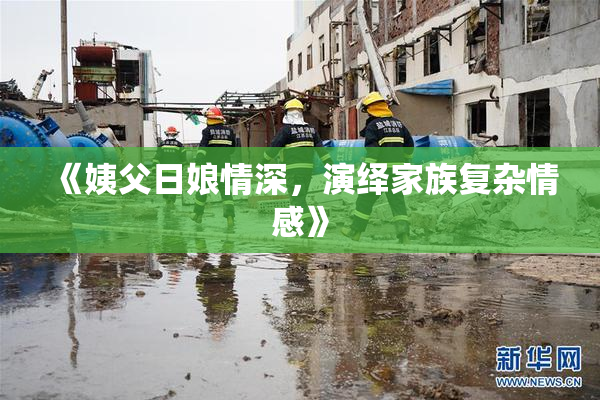《姨父日娘情深，演绎家族复杂情感》