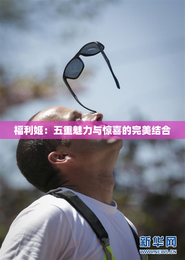 福利姬：五重魅力与惊喜的完美结合