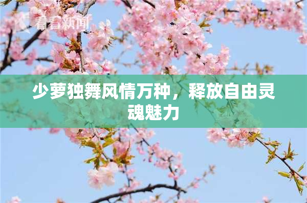 少萝独舞风情万种，释放自由灵魂魅力