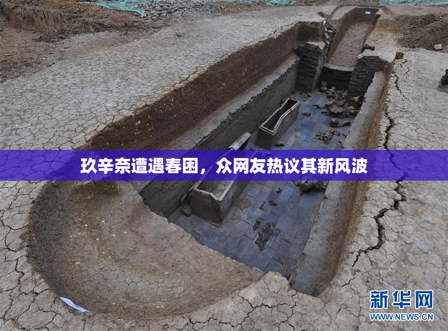 玖辛奈遭遇春困，众网友热议其新风波