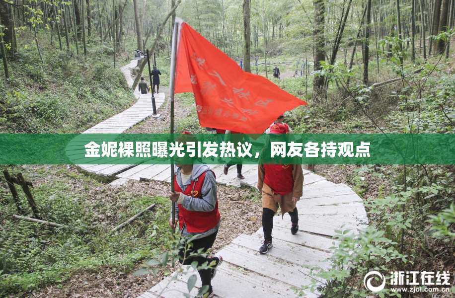 金妮裸照曝光引发热议，网友各持观点