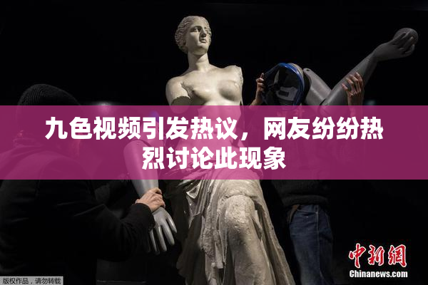 九色视频引发热议，网友纷纷热烈讨论此现象