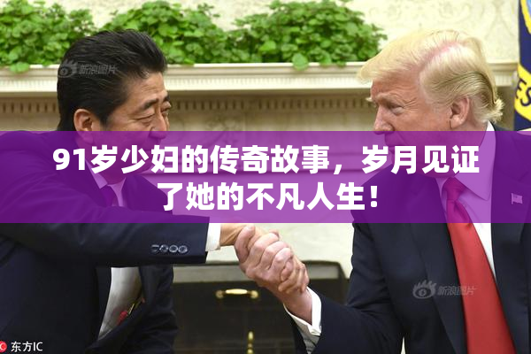 91岁少妇的传奇故事，岁月见证了她的不凡人生！