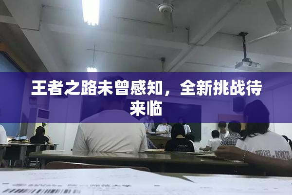 王者之路未曾感知，全新挑战待来临