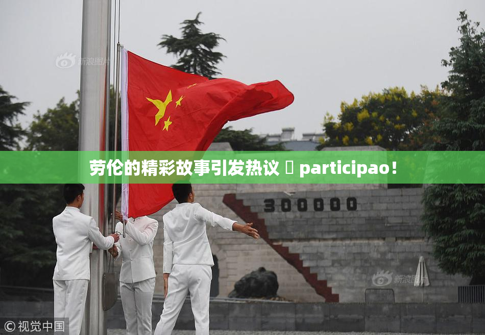 劳伦的精彩故事引发热议 偦 participao！