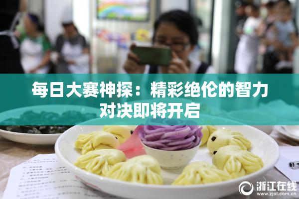 每日大赛神探：精彩绝伦的智力对决即将开启