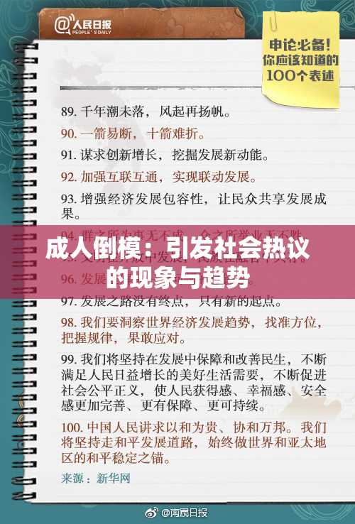 成人倒模：引发社会热议的现象与趋势