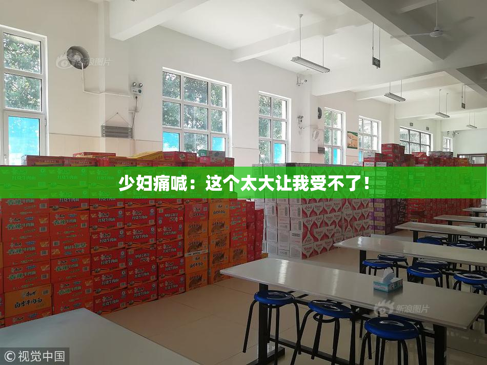 少妇痛喊：这个太大让我受不了！