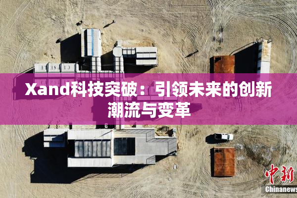 Xand科技突破：引领未来的创新潮流与变革