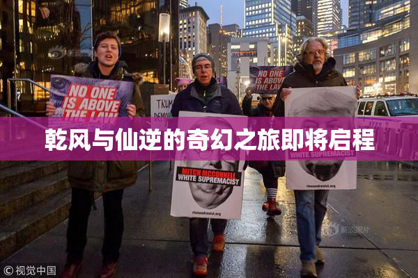 乾风与仙逆的奇幻之旅即将启程