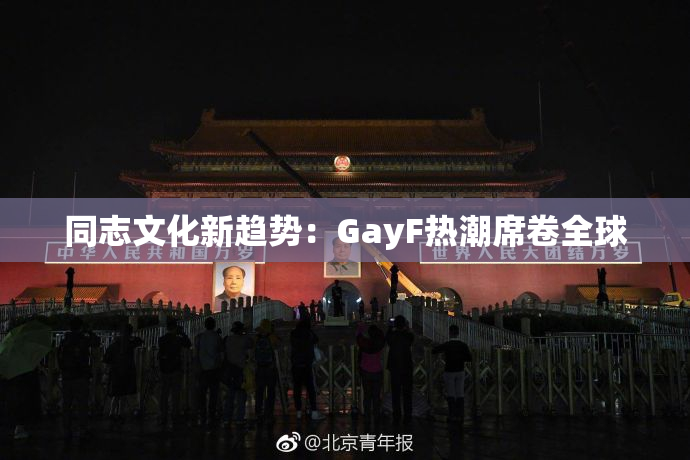 同志文化新趋势：GayF热潮席卷全球