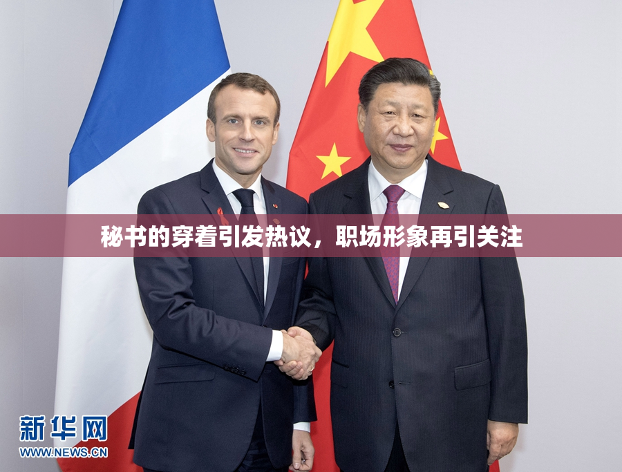 秘书的穿着引发热议，职场形象再引关注