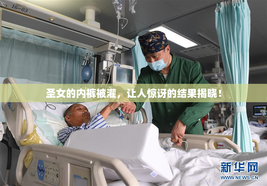 圣女的内裤被灌，让人惊讶的结果揭晓！