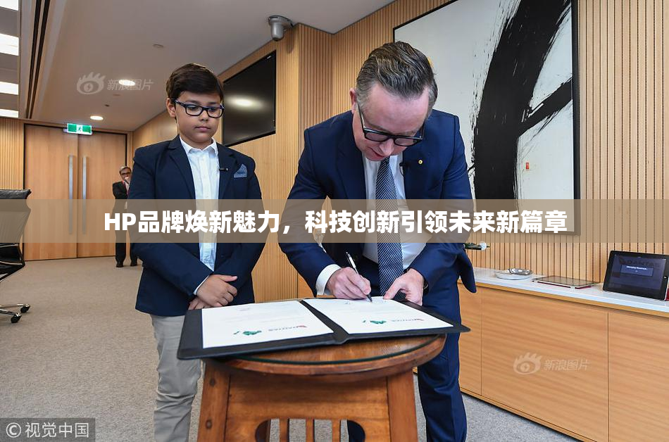 HP品牌焕新魅力，科技创新引领未来新篇章